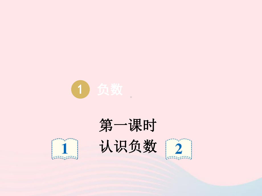 六年级数学下册第一单元负数第一课时认识负数课件新人教版.pptx_第2页