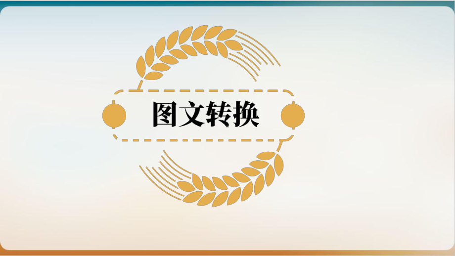 《转换、表文转换解题技巧》示范课件.ppt_第1页