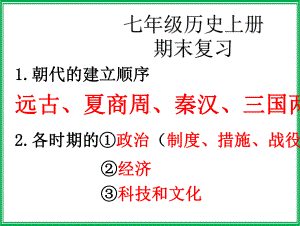 人教部编版七年级历史上册复习课件.pptx