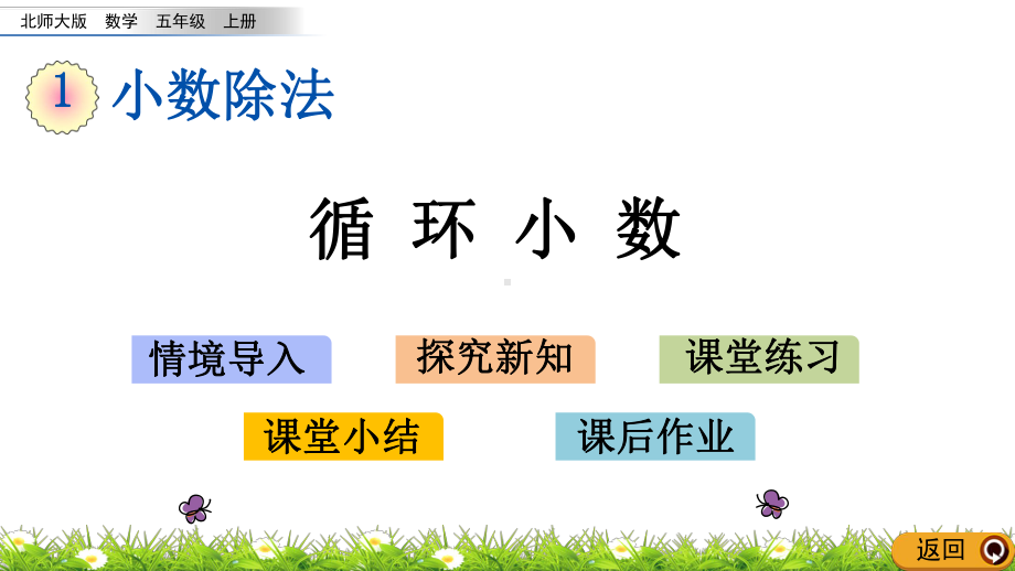 19 循环小数(北师大版数学五年级上册优秀课件).pptx_第1页