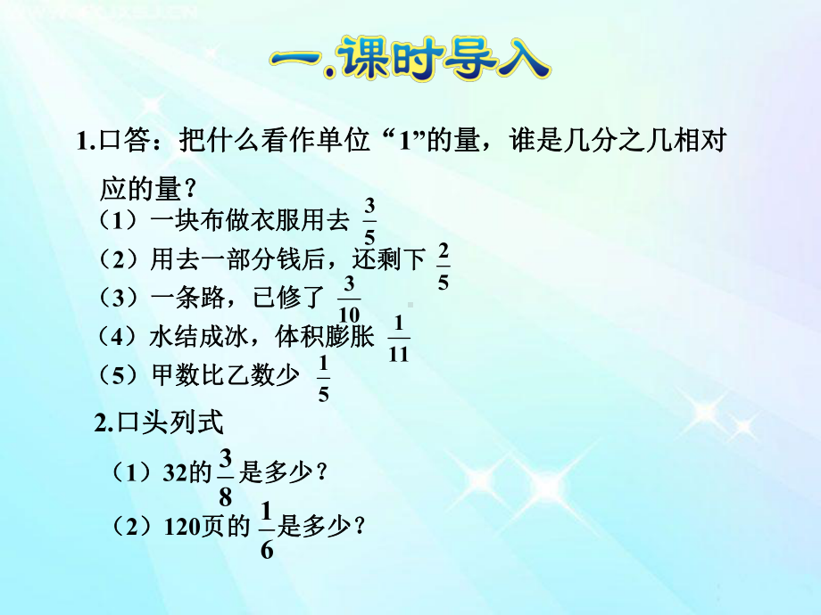 六年级数学上册第1单元第8课时稍复杂的求一个数的几分之几是多少的问题课件.ppt_第1页