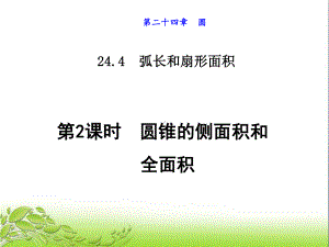 2442圆锥的侧面积和全面积 公开课获奖课件.ppt