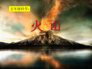 《火山》教学讲解课件.pptx