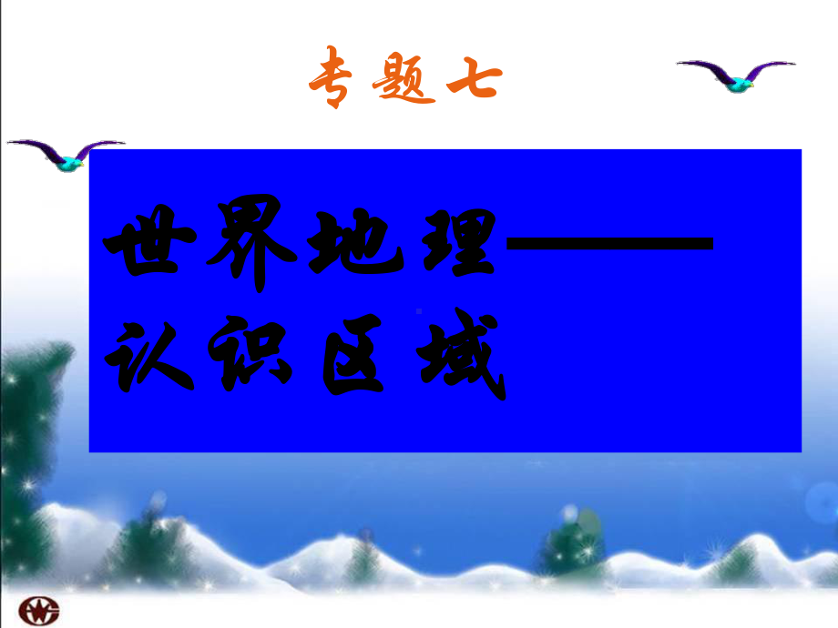 2020中考地理复习专题7世界地理—认识区域课件.ppt_第1页