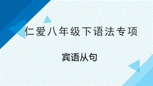 仁爱八年级下语法专项宾语从句53 公开课课件.pptx