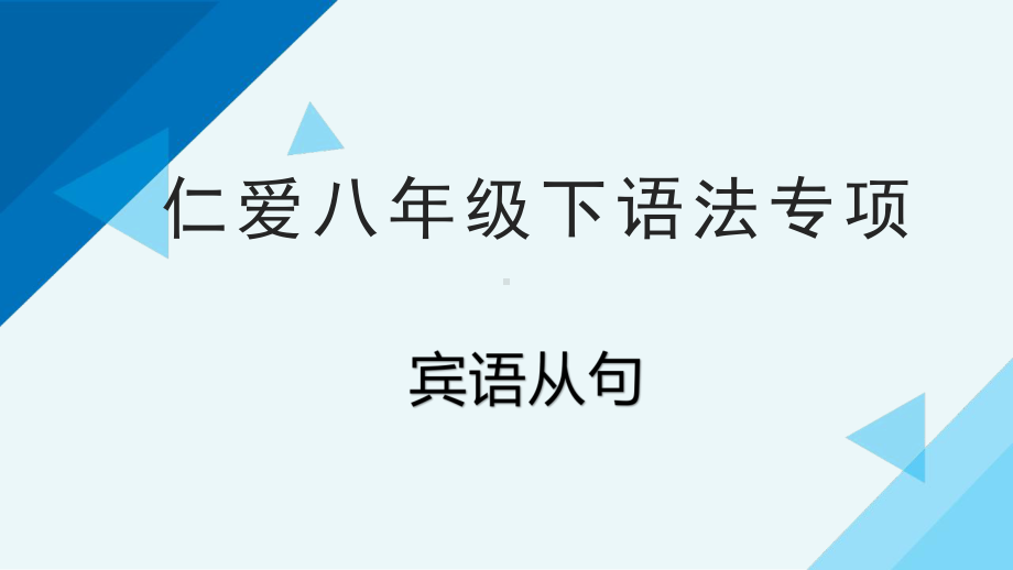 仁爱八年级下语法专项宾语从句53 公开课课件.pptx_第1页