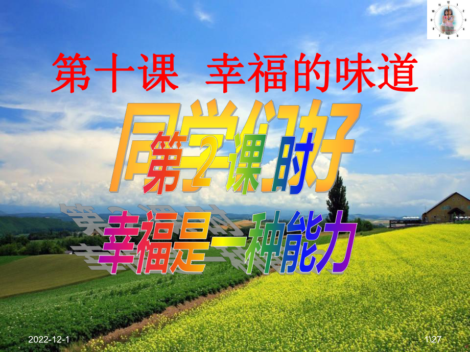 4102 幸福是一种能力课件(人民版九年级全册).ppt_第1页