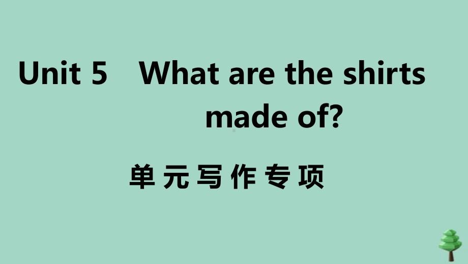 2020秋九年级英语全册Unit5Whataretheshirtsmadeof单元写作专项作业课件人教版.ppt(课件中不含音视频素材)_第1页