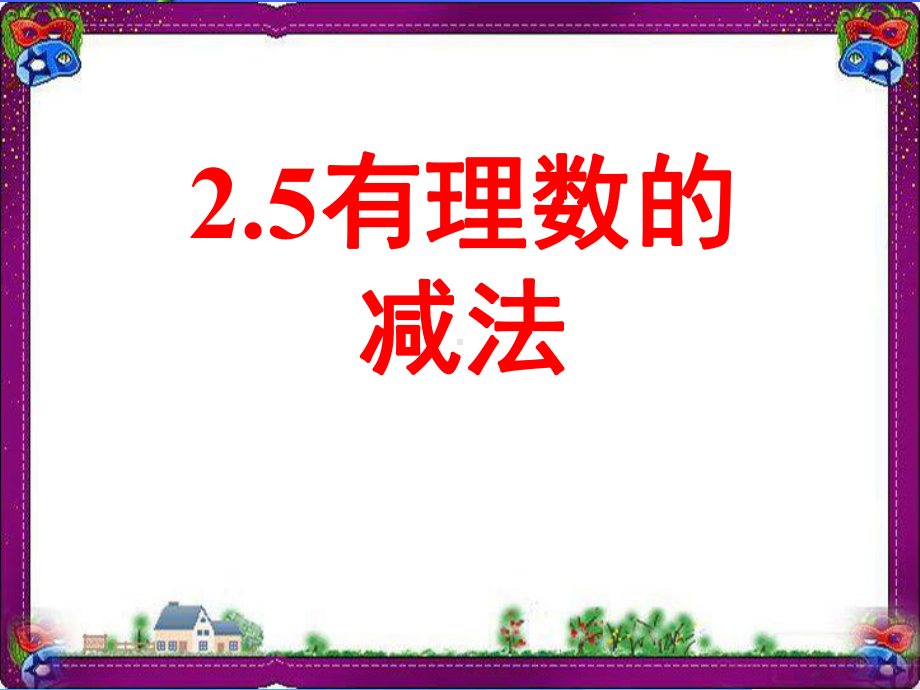 （鲁教版）数学六年级上册：25《有理数的减法》课件 大赛获奖课件.ppt_第1页