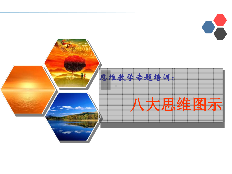 八大思维图示课件.ppt_第1页