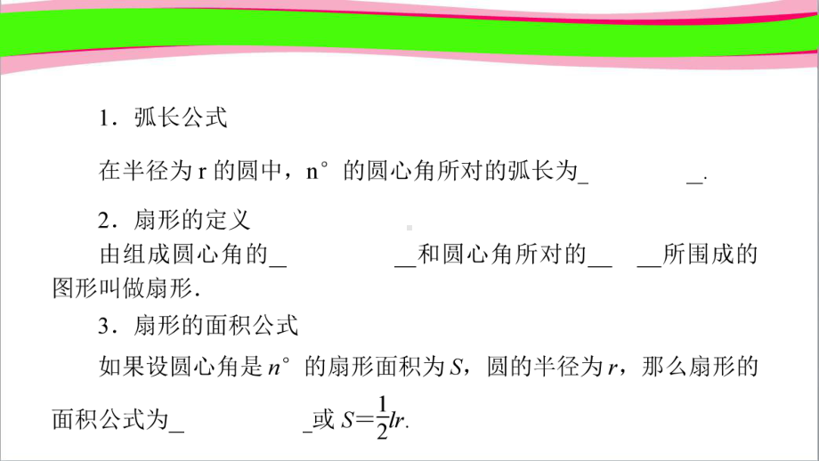 2731 弧长和扇形的面积 公开课一等奖课件.ppt_第1页