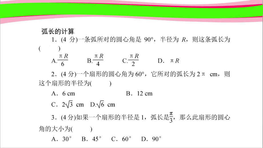 2731 弧长和扇形的面积 公开课一等奖课件.ppt_第2页