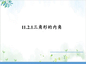 人教版八年级(上)数学三角形的内角 公开课课件.pptx