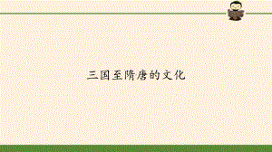 《三国至隋唐的文化》课件1.pptx