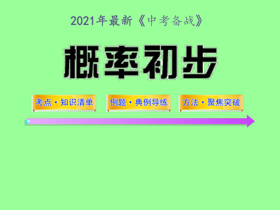 2021年中考数学专题概率初步课件.ppt_第1页