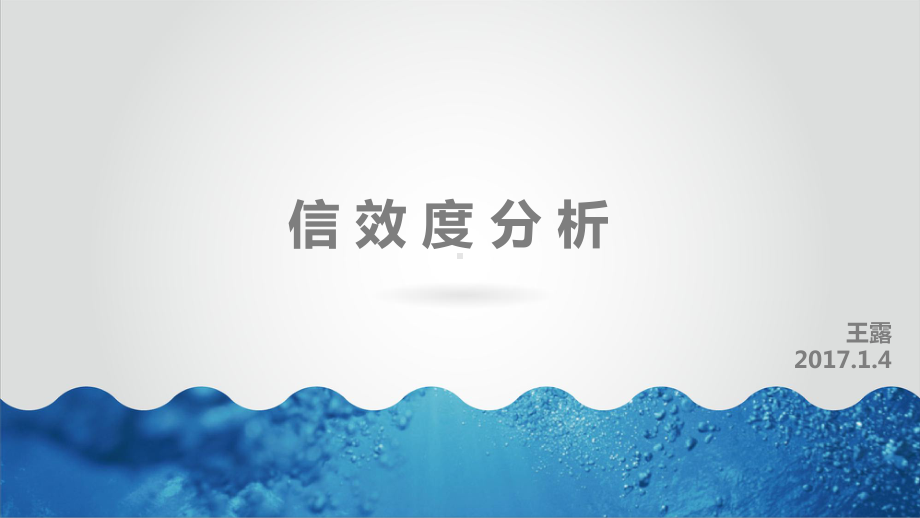 信效度分析课件.ppt_第1页