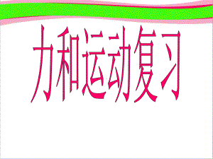 （新人教版）中考物理总复习《力与运动》复 公开课一等奖课件 公开课一等奖课件.ppt