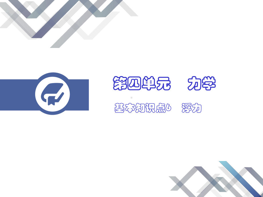 中考解读物理(广州专版)课件第四单元基本知识点6浮力.ppt_第2页