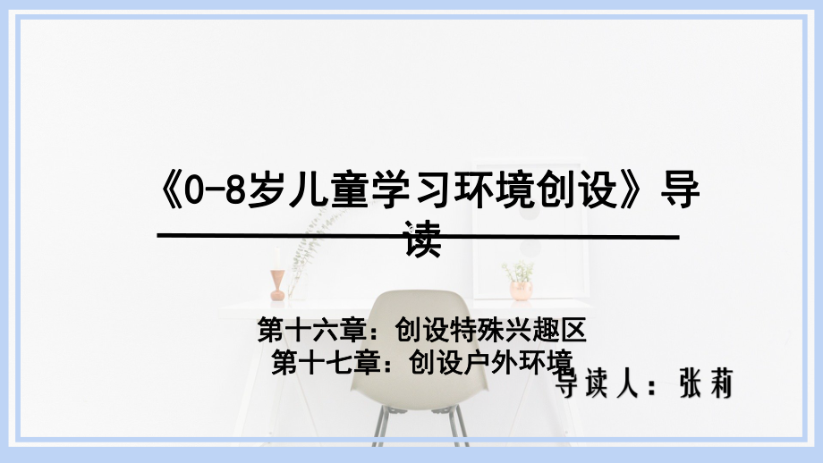 《0 8岁儿童学习环境创设》第十六章、第十七章导读内容课件.pptx_第1页