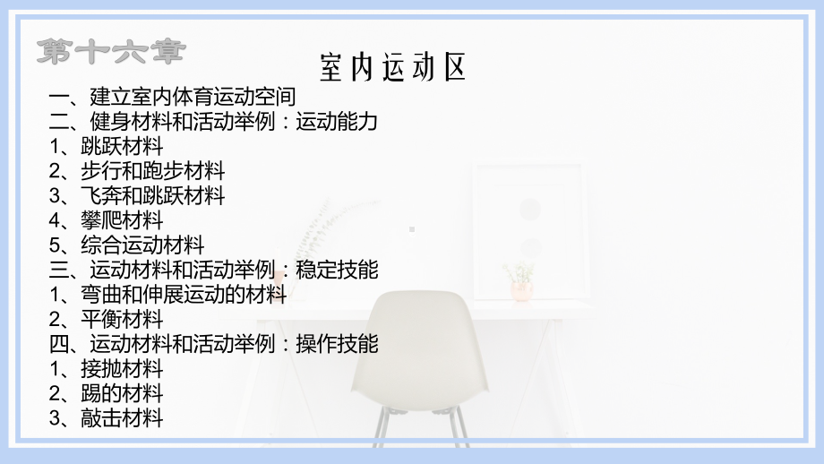 《0 8岁儿童学习环境创设》第十六章、第十七章导读内容课件.pptx_第2页