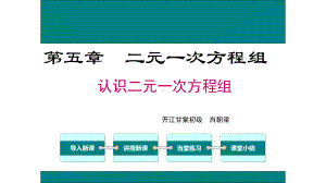 51认识二元一次方程组1优秀课件.ppt