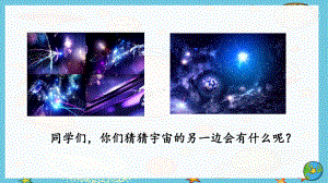 三年级下册语文课件课《宇宙的另一边》部编版.pptx