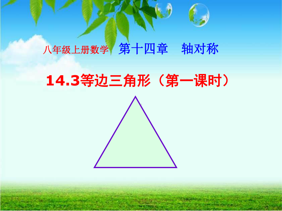 232等边三角形(第一课时)课件新人教版八年级上.ppt_第1页