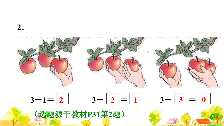 人教版一年级数学上册练习1 减法意义的初步理解课件.ppt_第3页