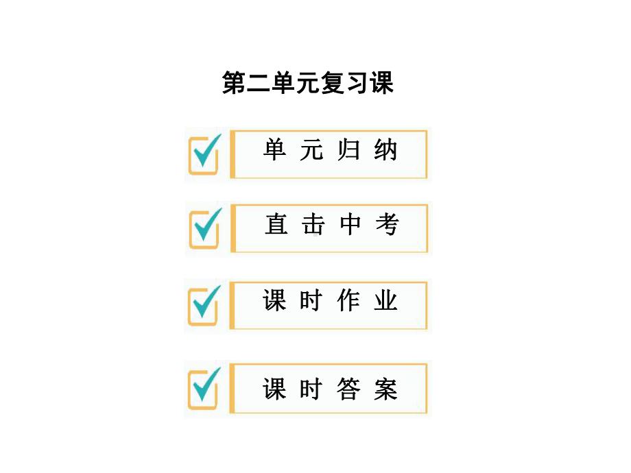 人教部编版八年级历史上册：第二单元复习课优质课件.ppt(课件中无音视频)_第1页