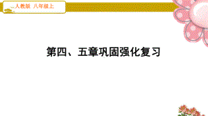 人教版八年级生物上册第四、五章巩固强化复习课件.ppt