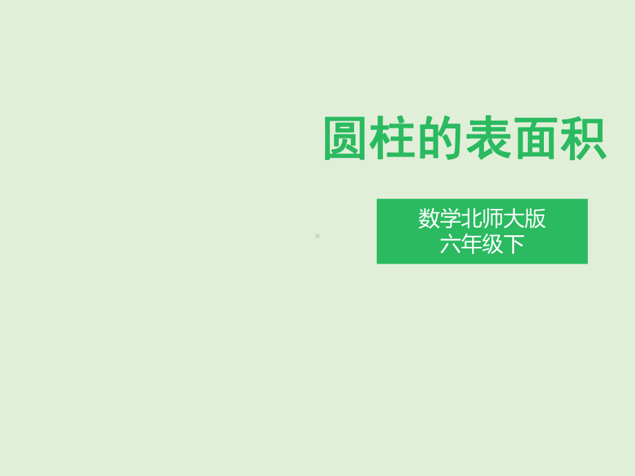 六年级下册数学课件 12圆柱的表面积∣北师大版.pptx_第1页