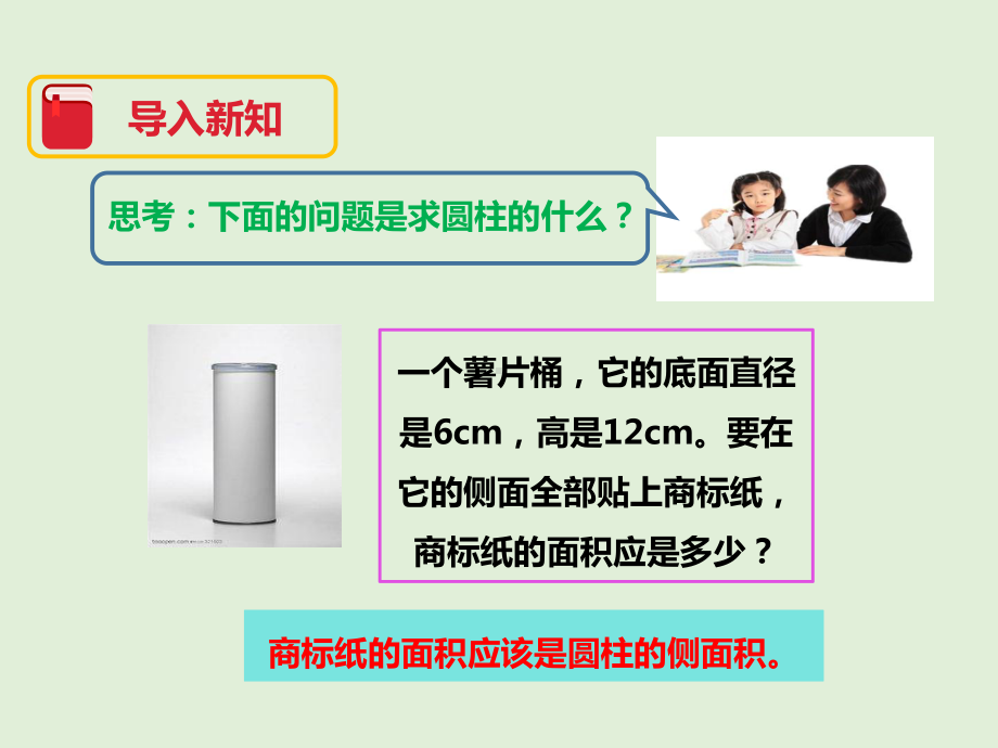 六年级下册数学课件 12圆柱的表面积∣北师大版.pptx_第3页