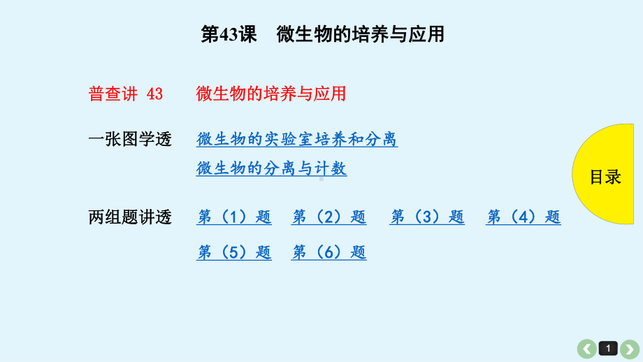 2022高考生物一轮复习课件：第43课 微生物的培养与应用.ppt_第1页