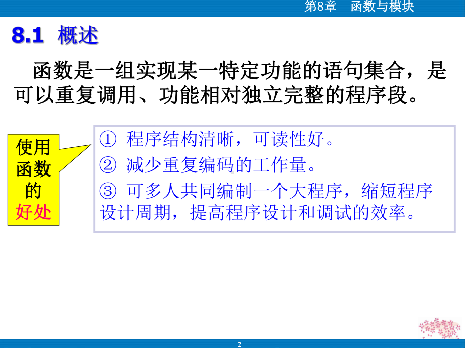 Python语言程序设计第八章函数与模块课件.ppt_第2页