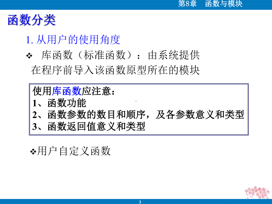 Python语言程序设计第八章函数与模块课件.ppt_第3页