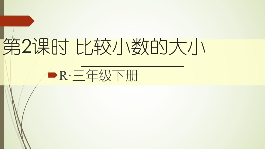 三年级下册数学比较小数的大小课件.ppt_第1页