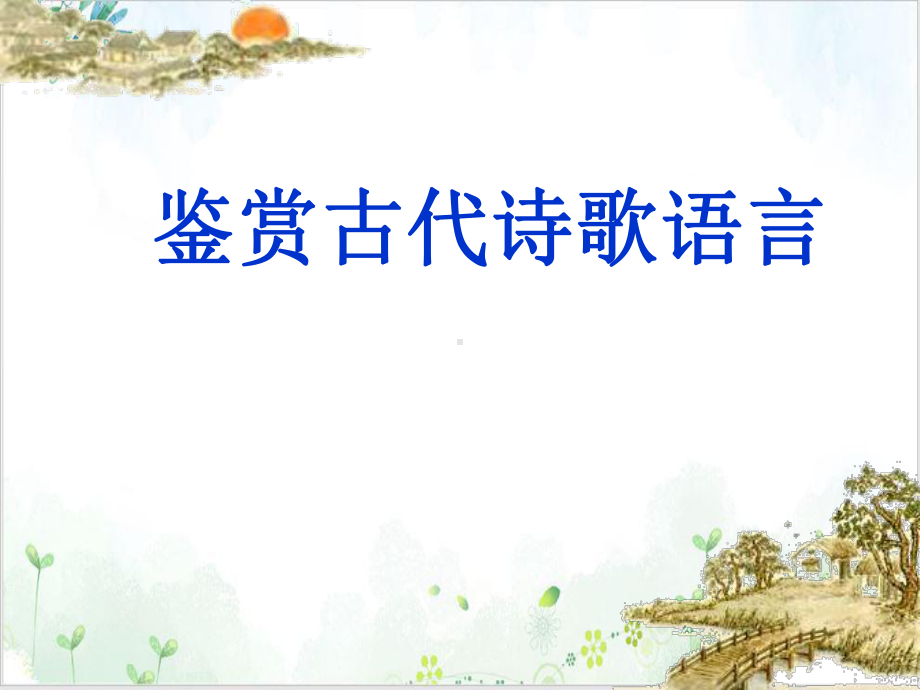 《鉴赏古代诗歌语言》课件.ppt_第1页