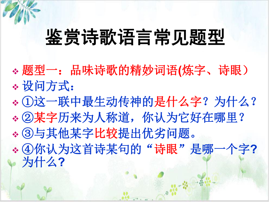 《鉴赏古代诗歌语言》课件.ppt_第2页