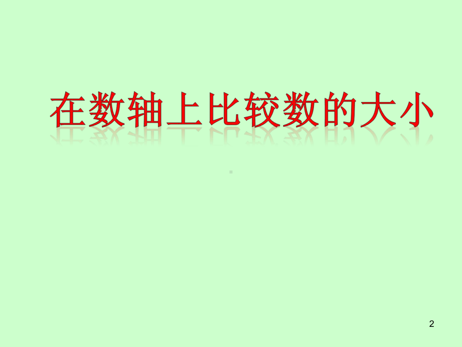 华东师大版初中数学七年级在数轴上比较大小(1课时)课件.ppt_第2页