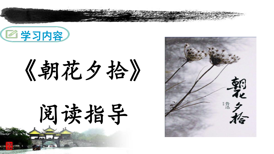 《朝花夕拾》阅读指导课件.ppt_第1页