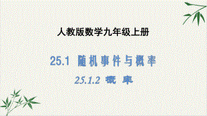 人教版数学九年级上册《25概率》课件(精选)).pptx