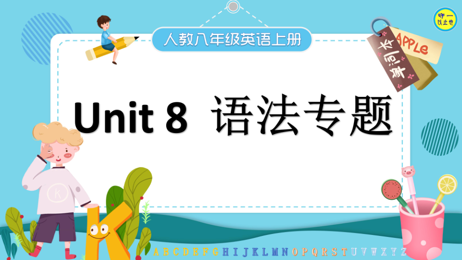 人教八年级英语上册 Unit 8语法专题课件.ppt(课件中不含音视频素材)_第1页