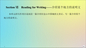 2020春新教材高中英语Unit3SectionⅦReadingforWriting-介绍某个地方的说明文课件新人教版必修第三册.ppt(课件中不含音视频素材)