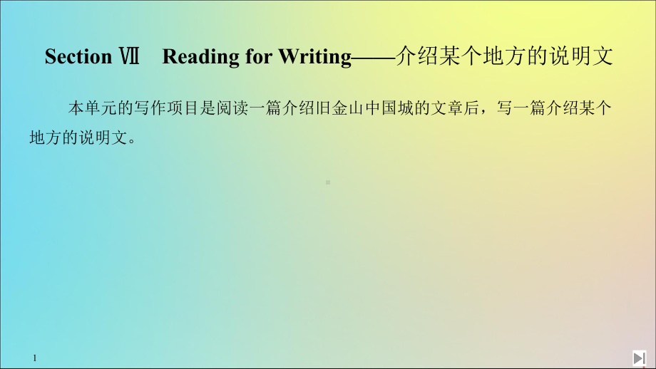 2020春新教材高中英语Unit3SectionⅦReadingforWriting-介绍某个地方的说明文课件新人教版必修第三册.ppt(课件中不含音视频素材)_第1页