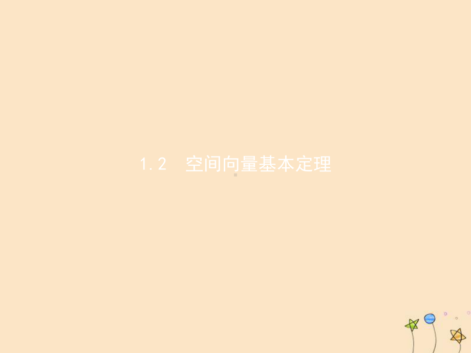 2020-2021学年新教材高中数学12空间向量基本定理课件新人教A版选择性必修第一册.pptx_第1页