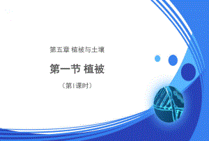 人教新课标高中地理必修一课件 植被(第1课时)示范课件.pptx