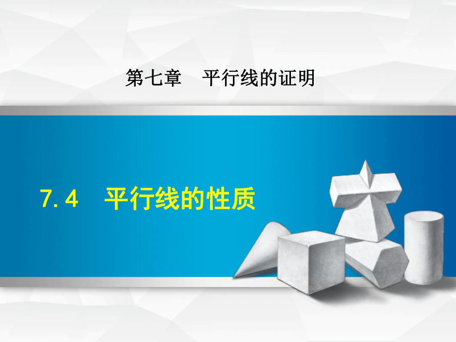 北师大八上数学优质公开课课件74平行线的性质.ppt_第1页