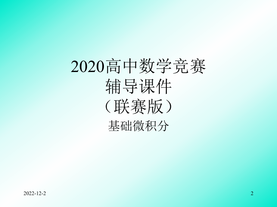 2020高中数学竞赛—基础微积分(联赛版)17第二型曲线积分课件.ppt_第2页