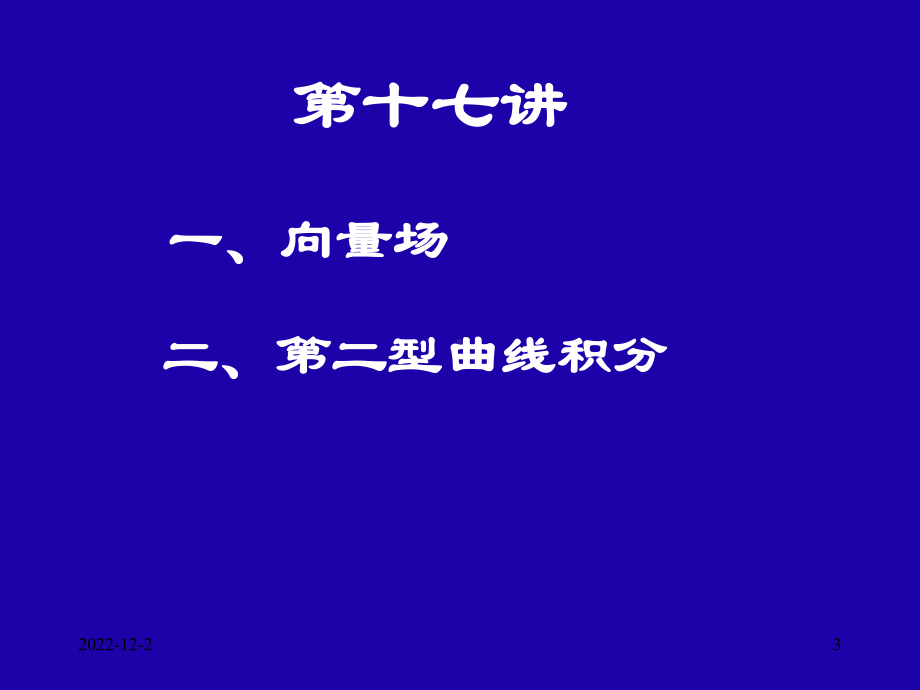 2020高中数学竞赛—基础微积分(联赛版)17第二型曲线积分课件.ppt_第3页