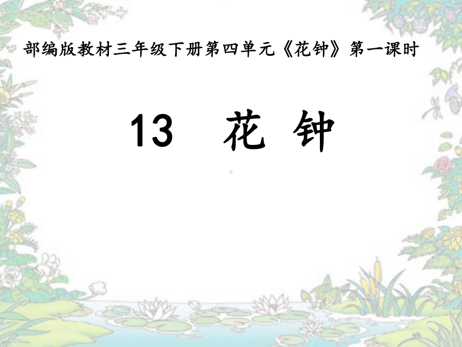 《花钟》完美课件1.ppt_第1页